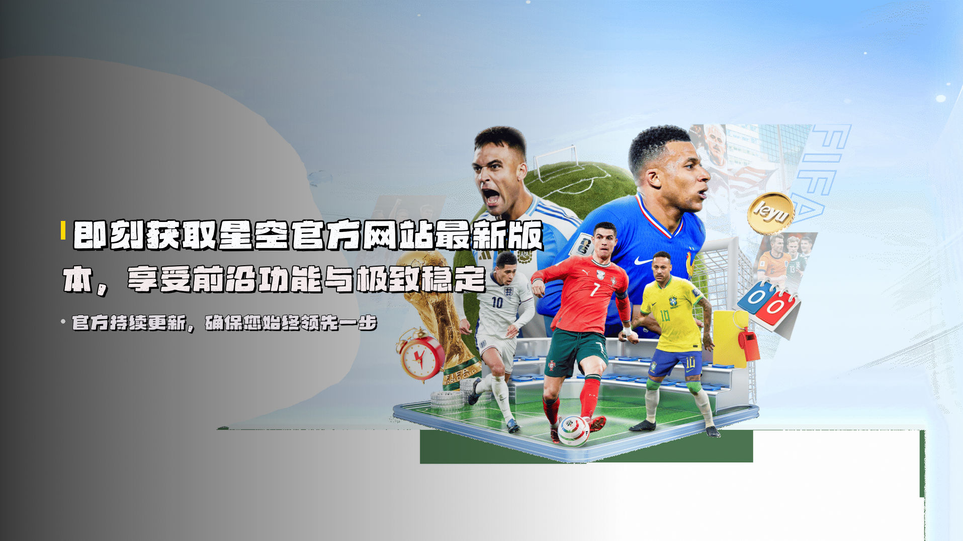 即刻获取星空官方网站最新版本，享受前沿功能与极致稳定